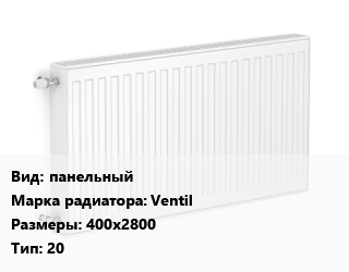 Радиатор стальной панельный Ventil 400х2800 20, шт, Uni-Fitt, гигиенический цена от 19267 Р / шт, где купить, условия доставки в Минске и Минской области